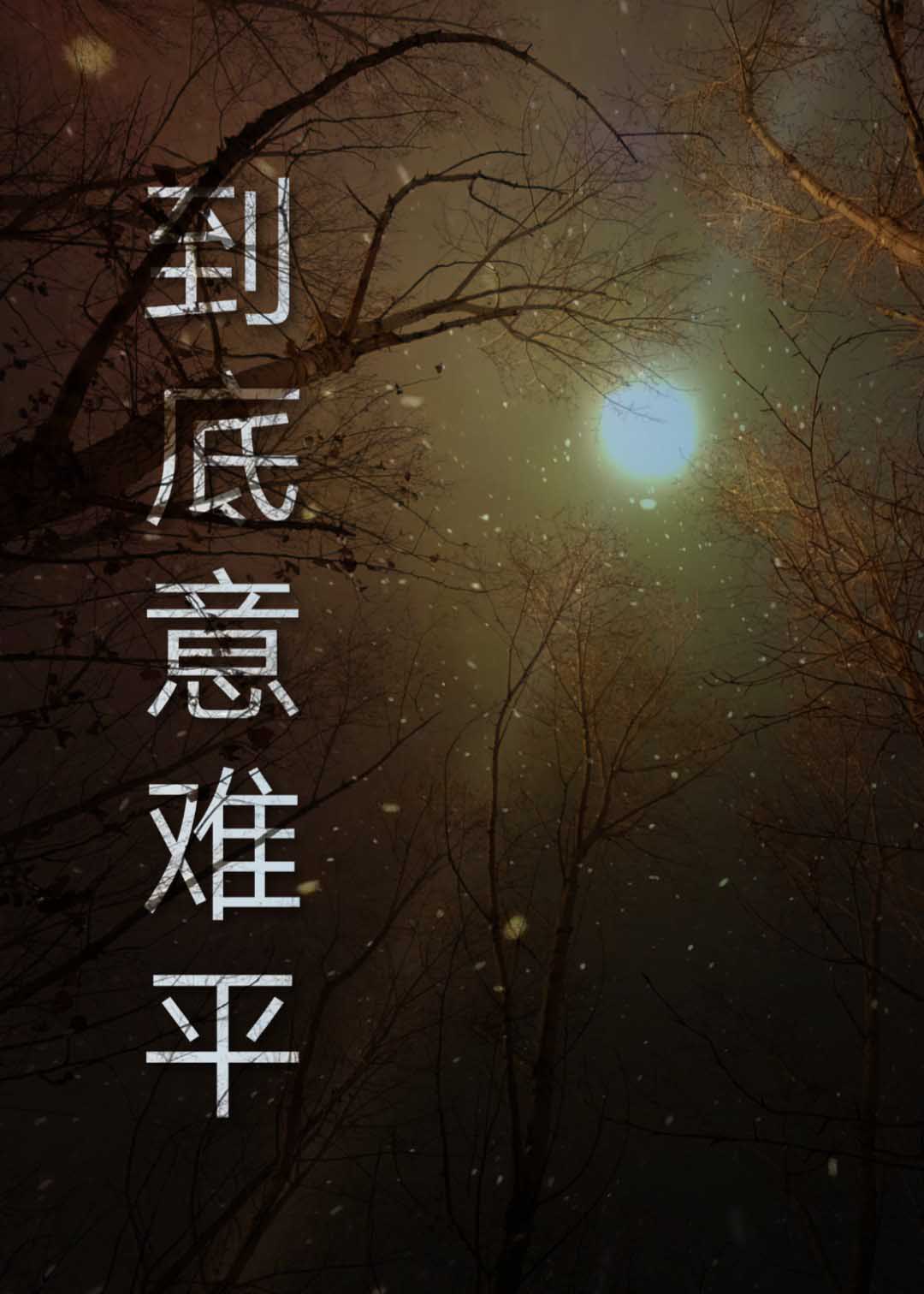 意难平什么意思,爱意随风起,风止意难平什么意思