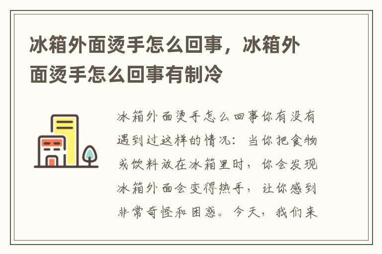 冰箱热的烫手怎么回事,冰箱很热热的厉害怎么回事