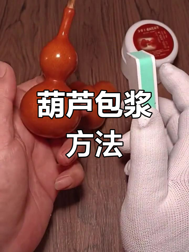 葫芦怎么处理才能保存,葫芦怎么样保存才不会烂