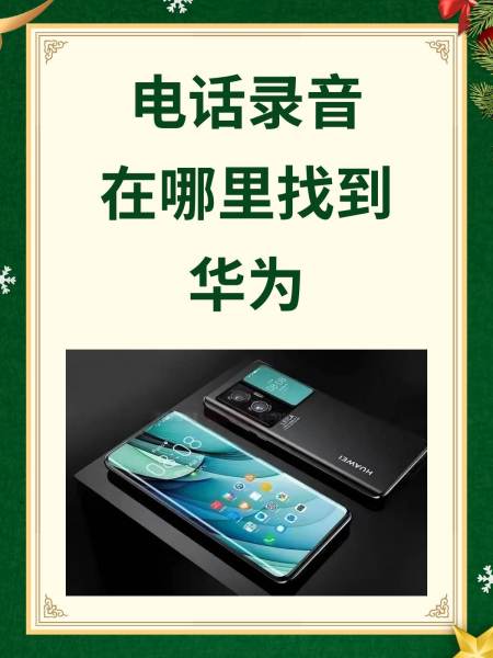 华为录音文件在哪个文件夹,华为录音文件在哪个文件夹用电脑