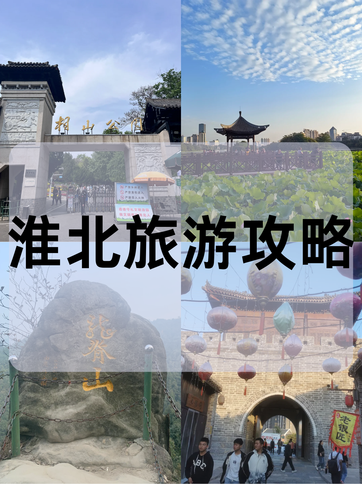 淮北旅游景点大全,淮北旅游攻略一日游最佳方案