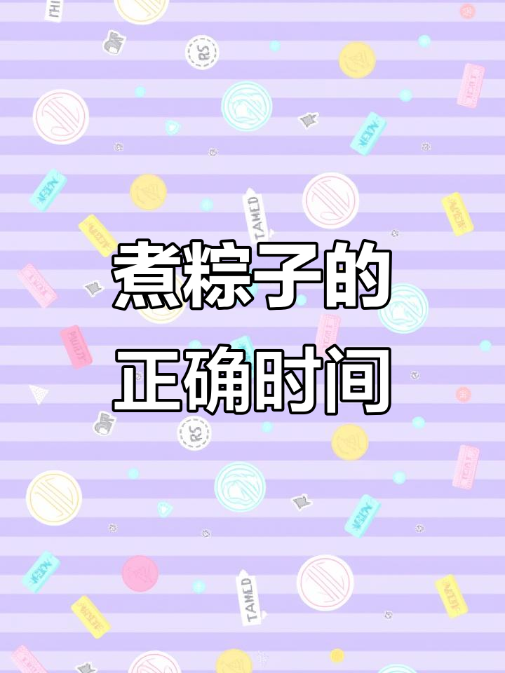 粽子一般煮多长时间,粽子一般煮多长时间会熟