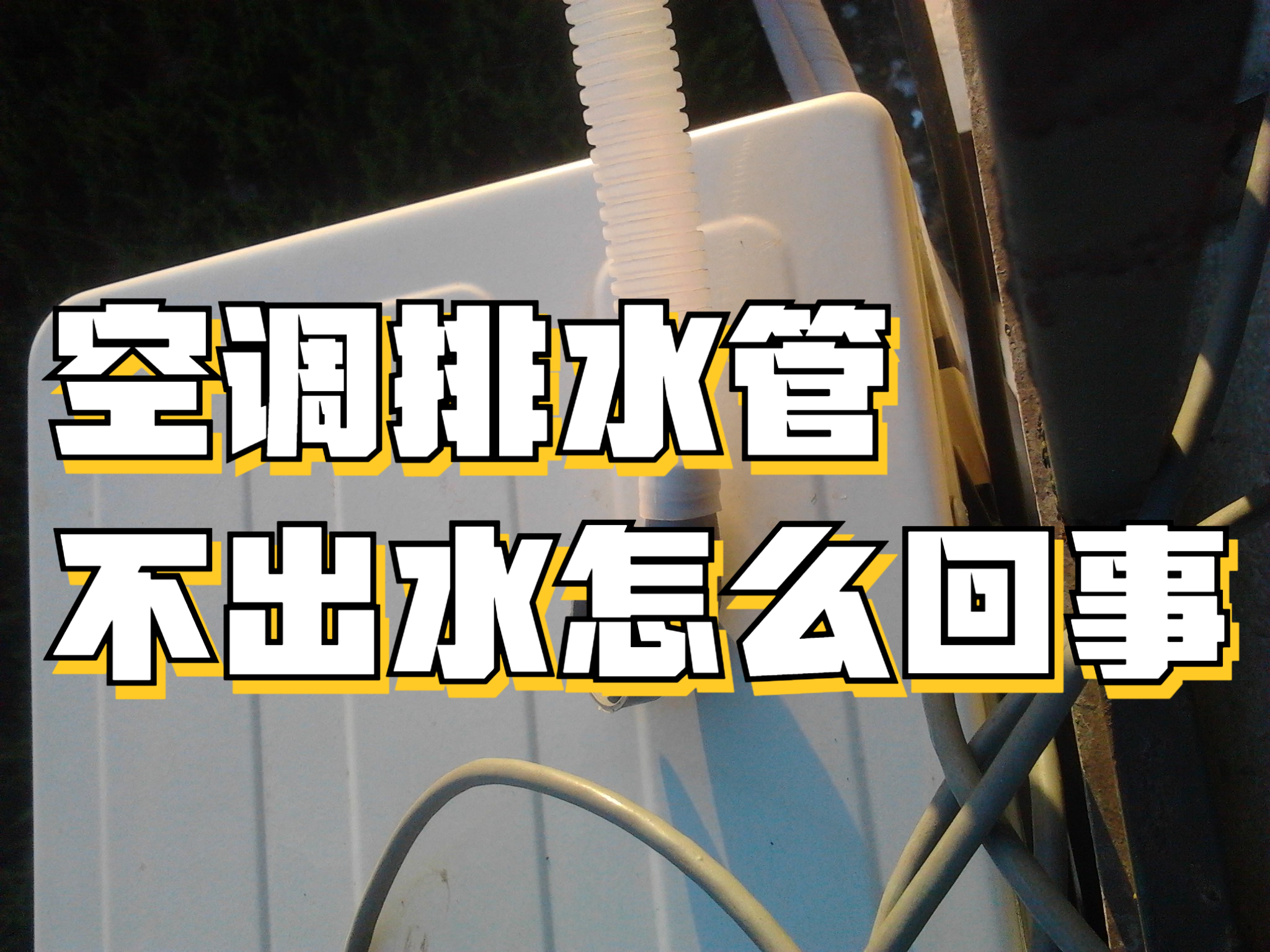 空调管漏水,空调管漏水怎样处理