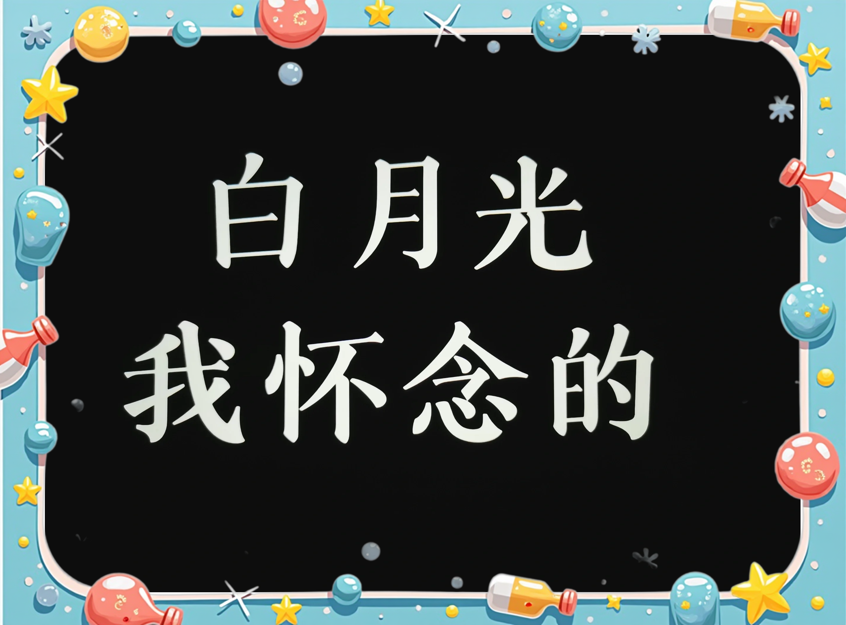 心中的白月光什么意思,白月光表面笑嘻嘻内心哔哔机小说全文