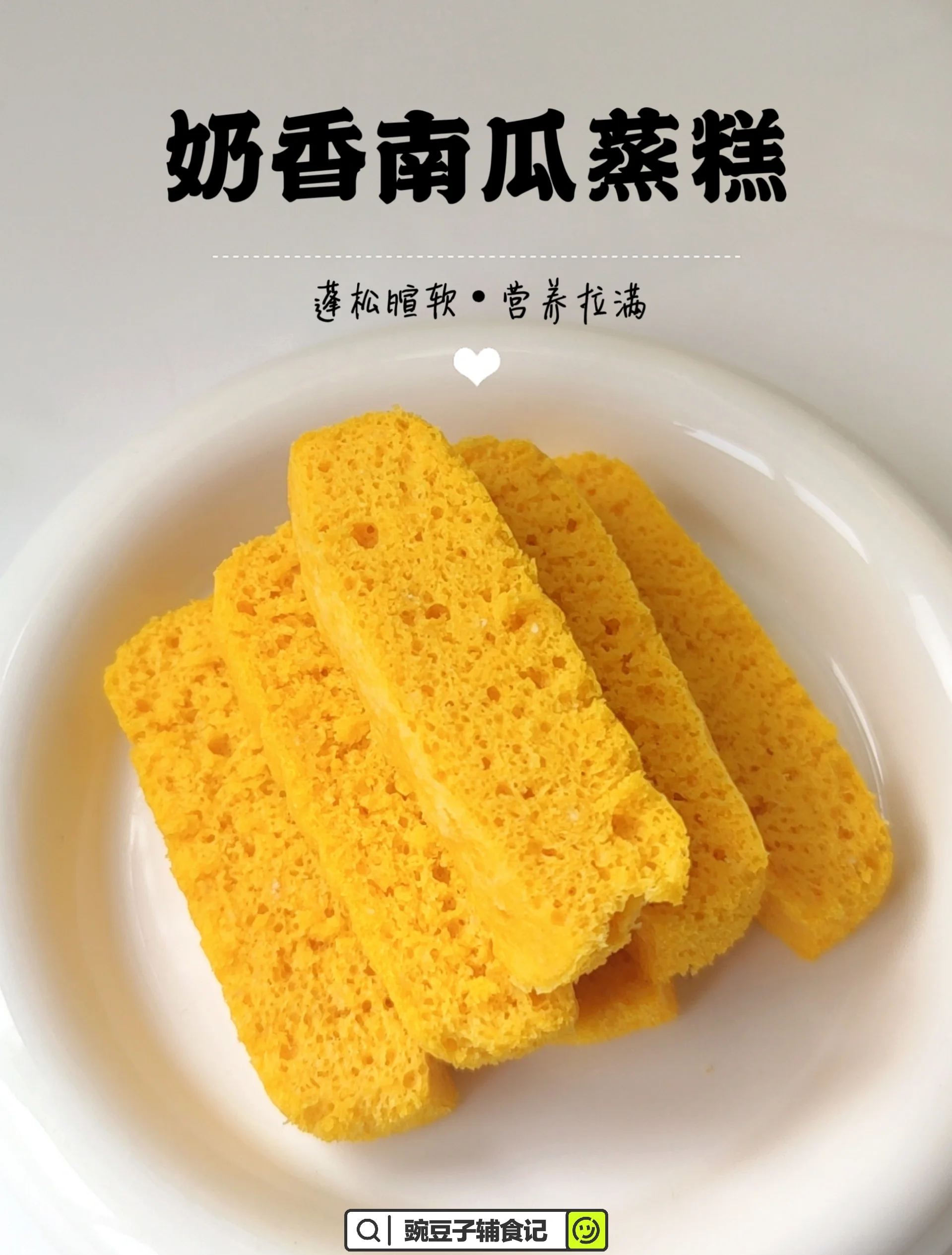 南瓜蒸糕,南瓜蒸糕辅食做法
