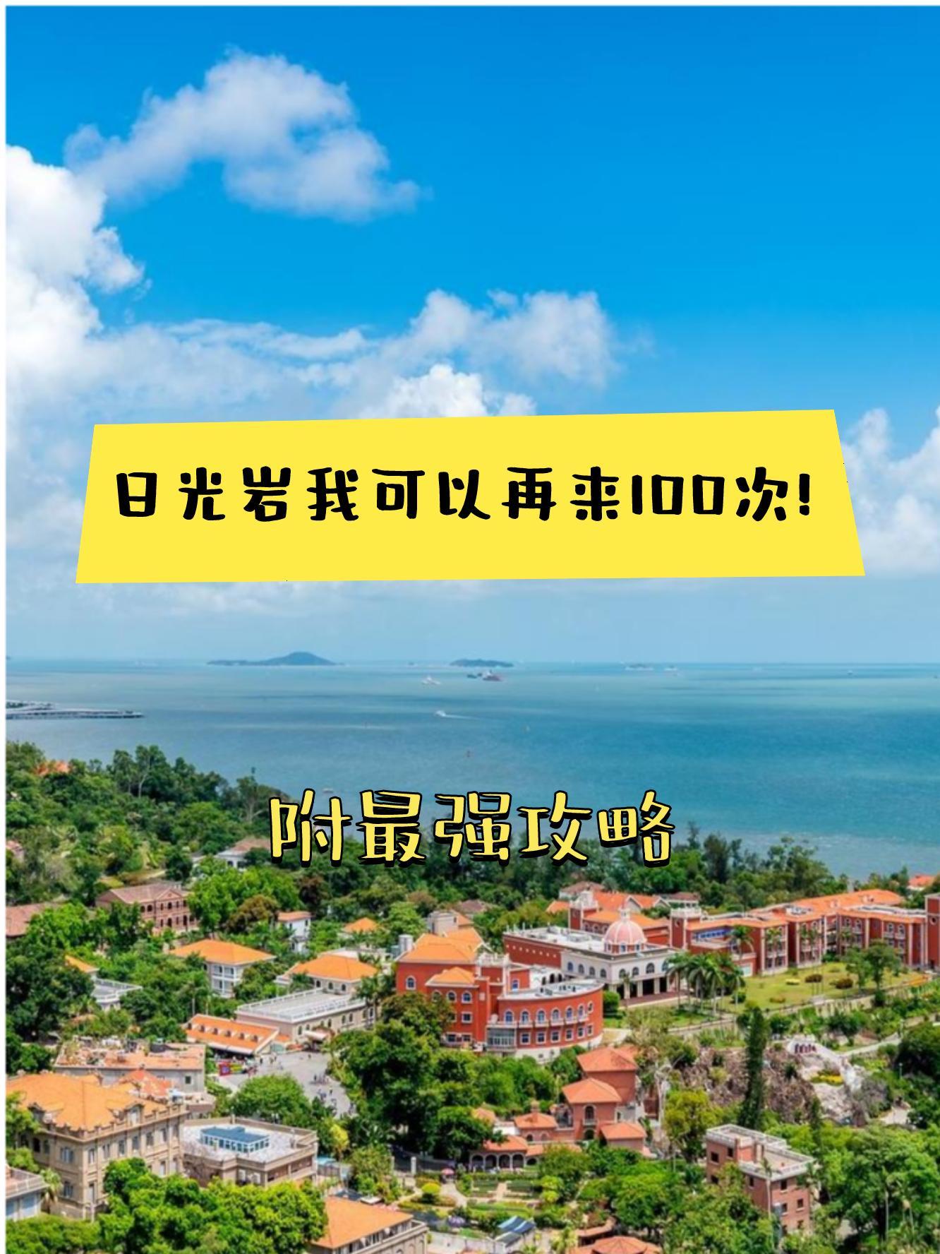 日光岩旅游攻略,日光岩旅游攻略详解