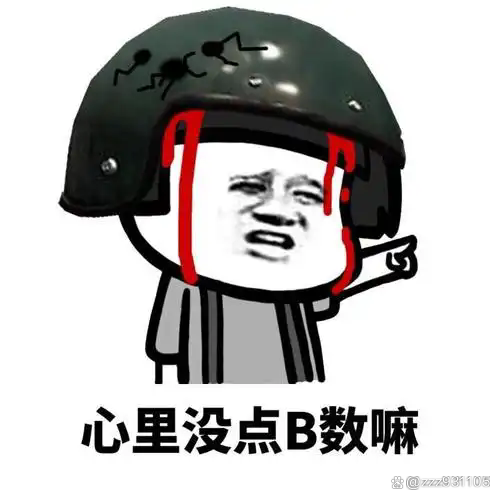 心里没点b数,心里没点b数歌
