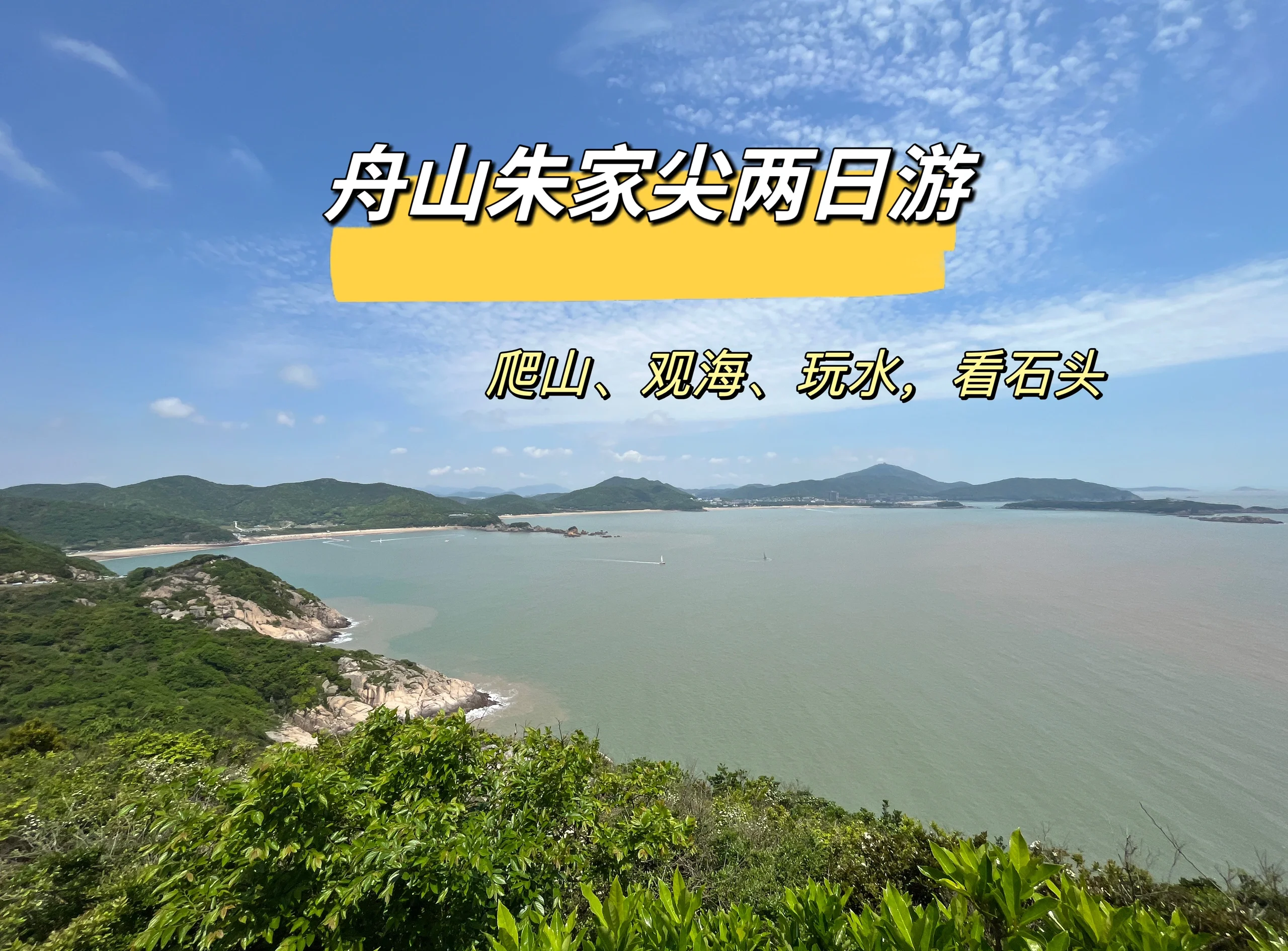 朱家尖旅游攻略,朱家尖旅游攻略三日游最佳路线图片