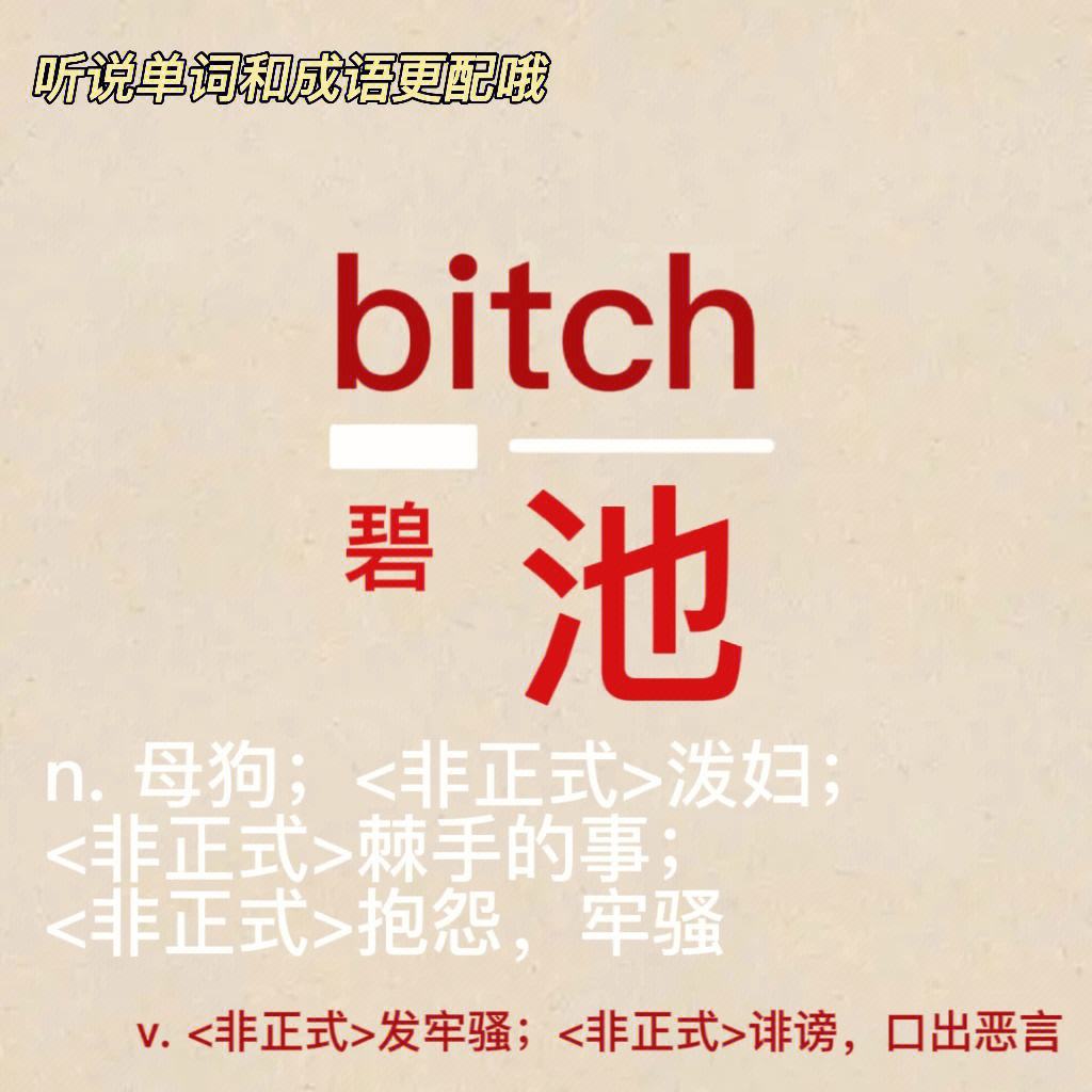 碧池什么意思英文,碧池读音英文是什么
