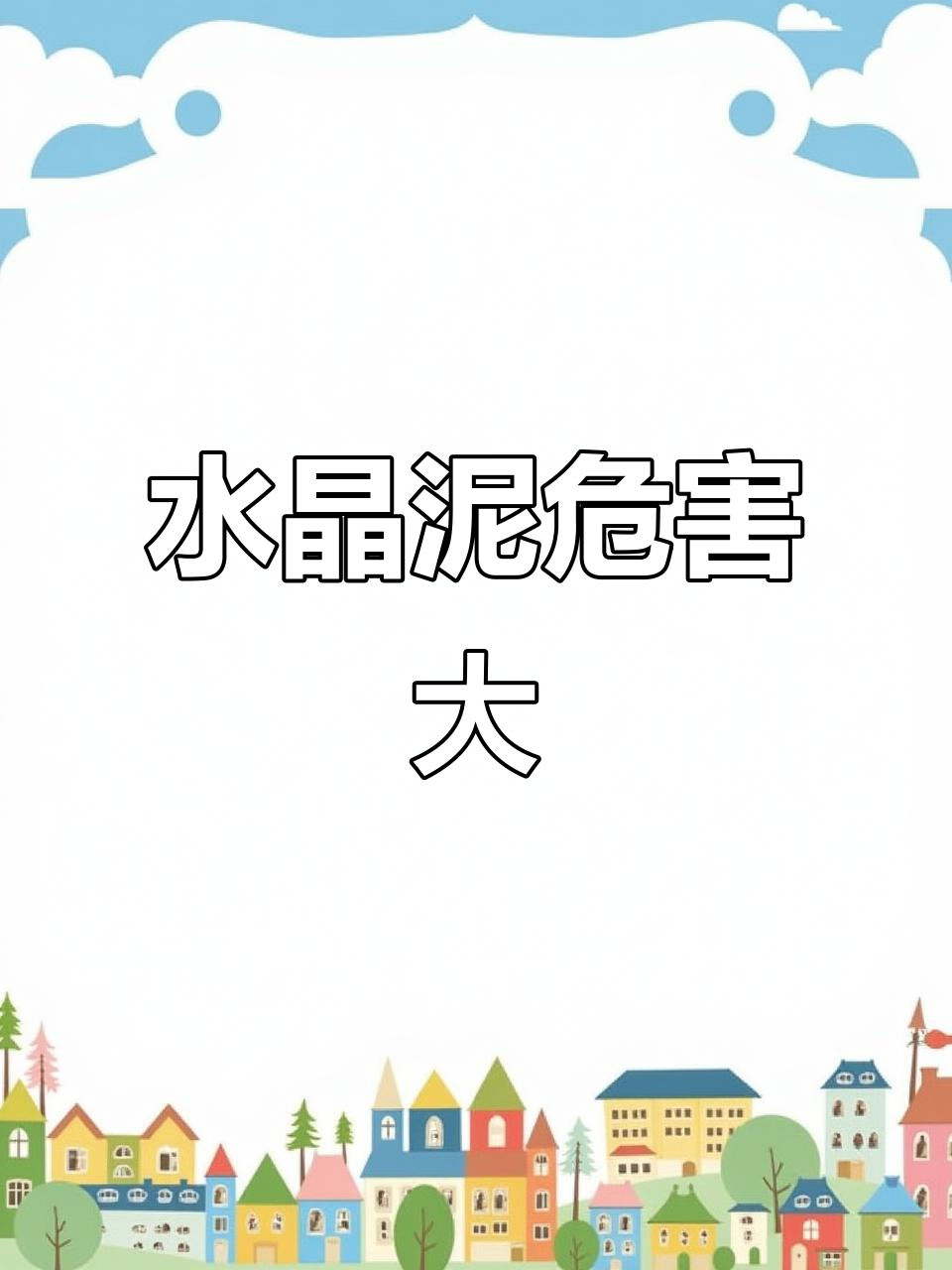 水晶泥的危害,水晶泥的危害20条