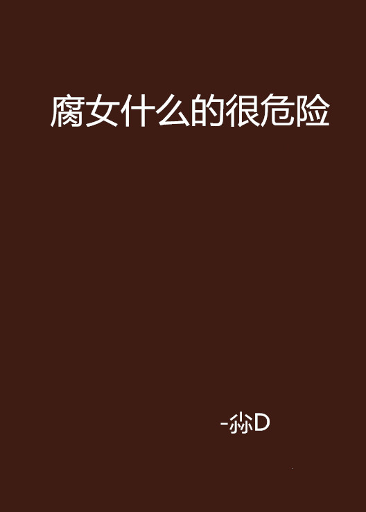 腐女是什么意思思,腐女是这意思是什么