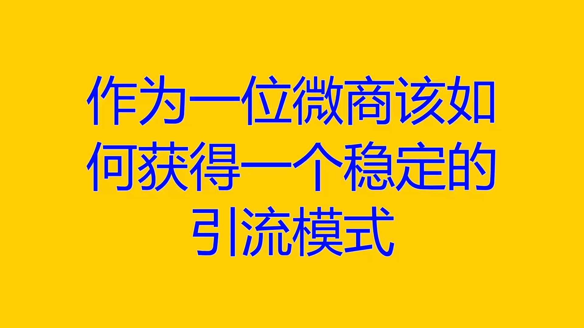 微商如何引流,微商如何引流客源最快的方法