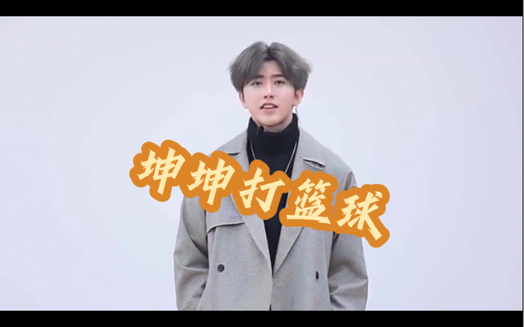 打球像蔡徐坤是什么梗,你打球的样子真像蔡徐坤