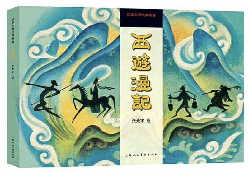 西游漫画郑健和,漫画西游 浙江少年儿童出版社