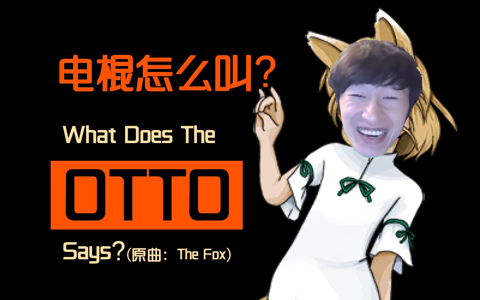 电棍otto,电棍otto抽象梗