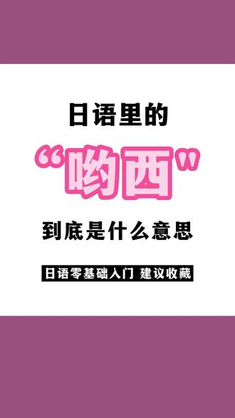 哟西是什么意思,哟西是什么意思网络用语
