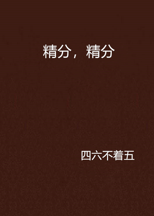 精分女孩是什么梗,精分女儿还有希望吗?