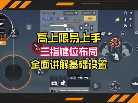 吃鸡三指操作,吃鸡三指操作最佳的操作界面是什么?