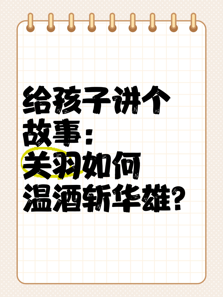 三国演义温酒斩华雄是哪一集,动画片三国演义温酒斩华雄是第几集