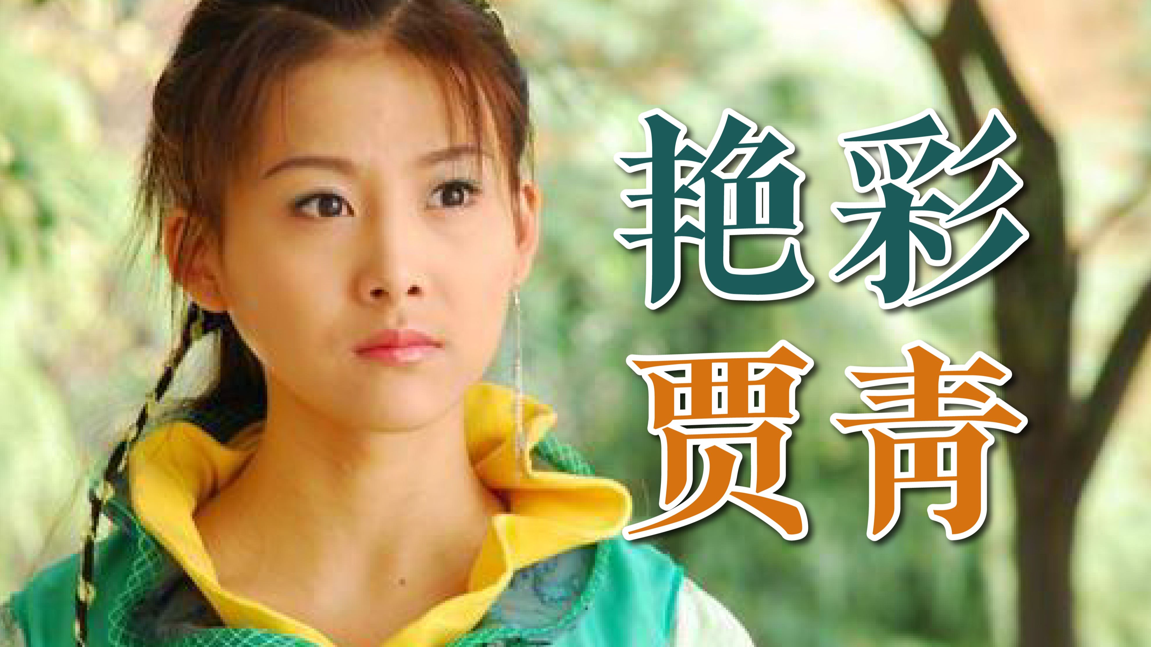 贾青主演的电视剧,贾青主演的电视剧电影大全最新