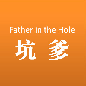 坑爹是什么意思,坑爹是什么意思与坑爹的来历