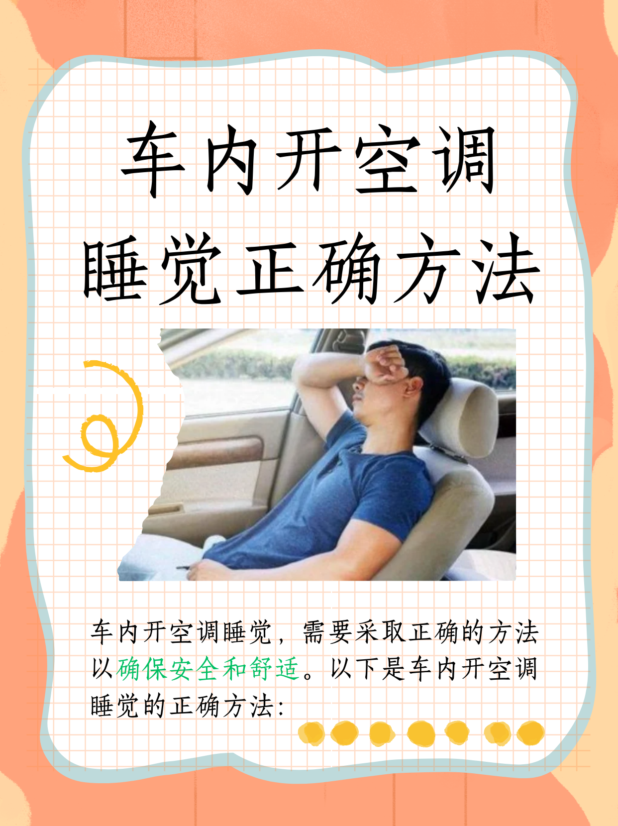 在车里睡觉要注意的问题,在车里睡觉要注意的问题不熄火
