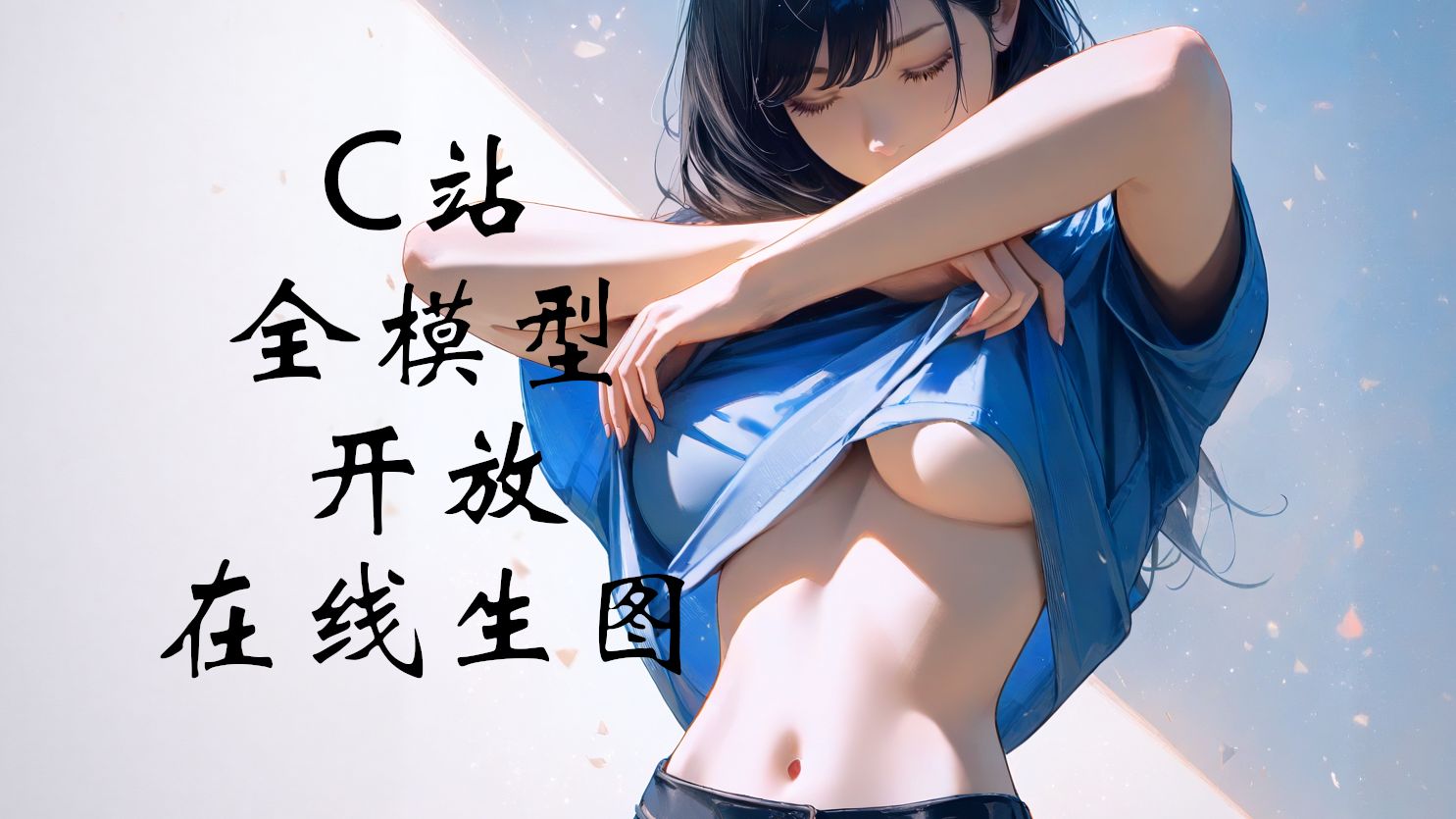 c站,c站civitai如何进入