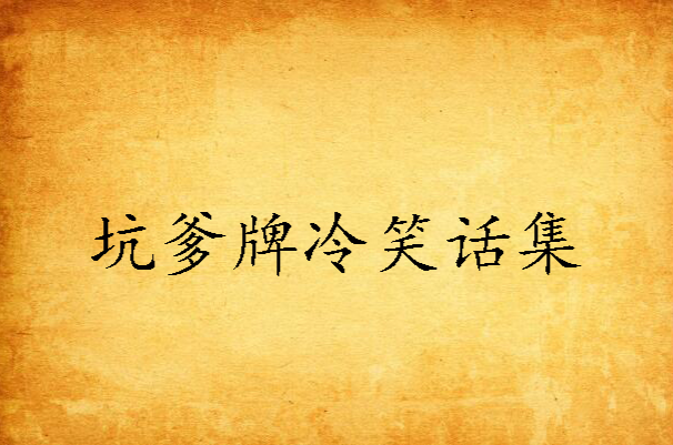 坑爹是什么意思,坑爹是骂人的意思吗