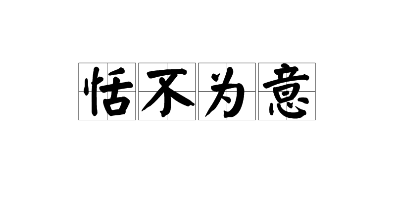 恬的拼音,悸的拼音
