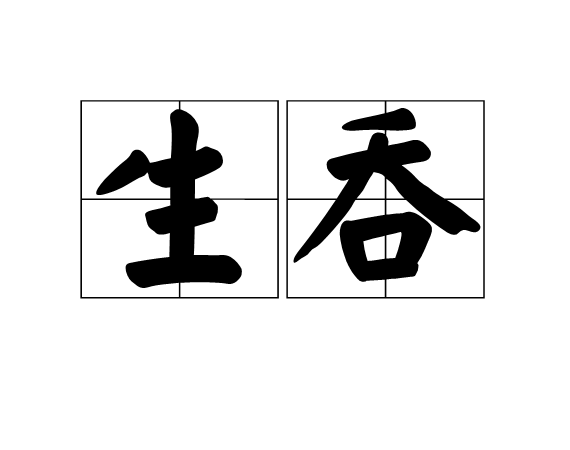 咽组词,艳组词