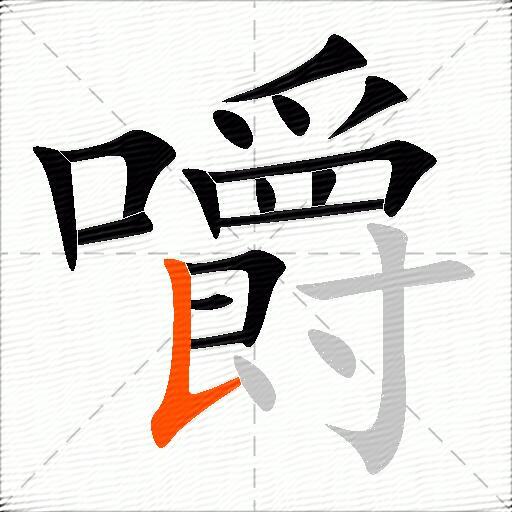 咽组词,艳组词