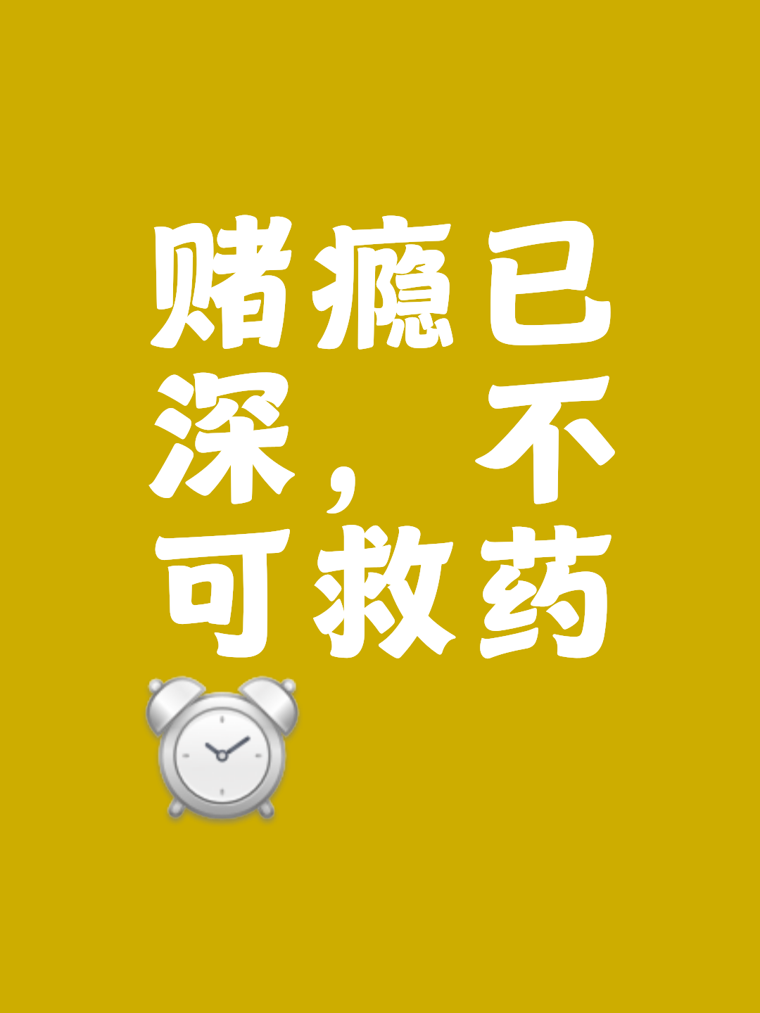 不可救药拼音,不可救药的注音