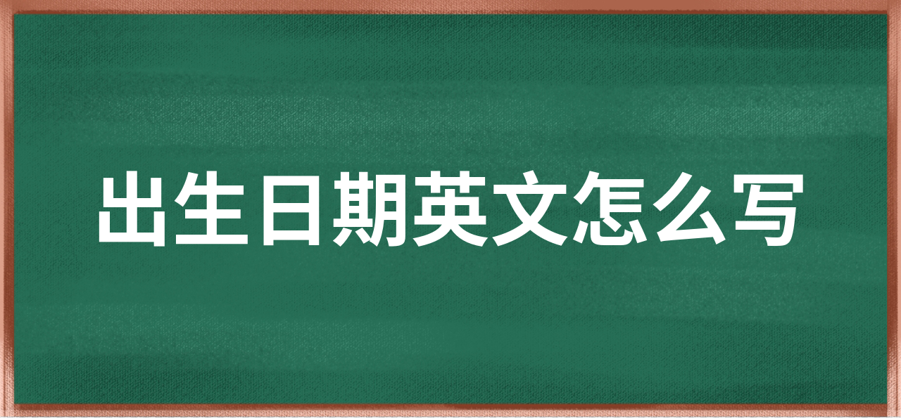 出生的英文,出生的英文动词