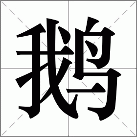 厌倦的拼音,厌倦拼音意思
