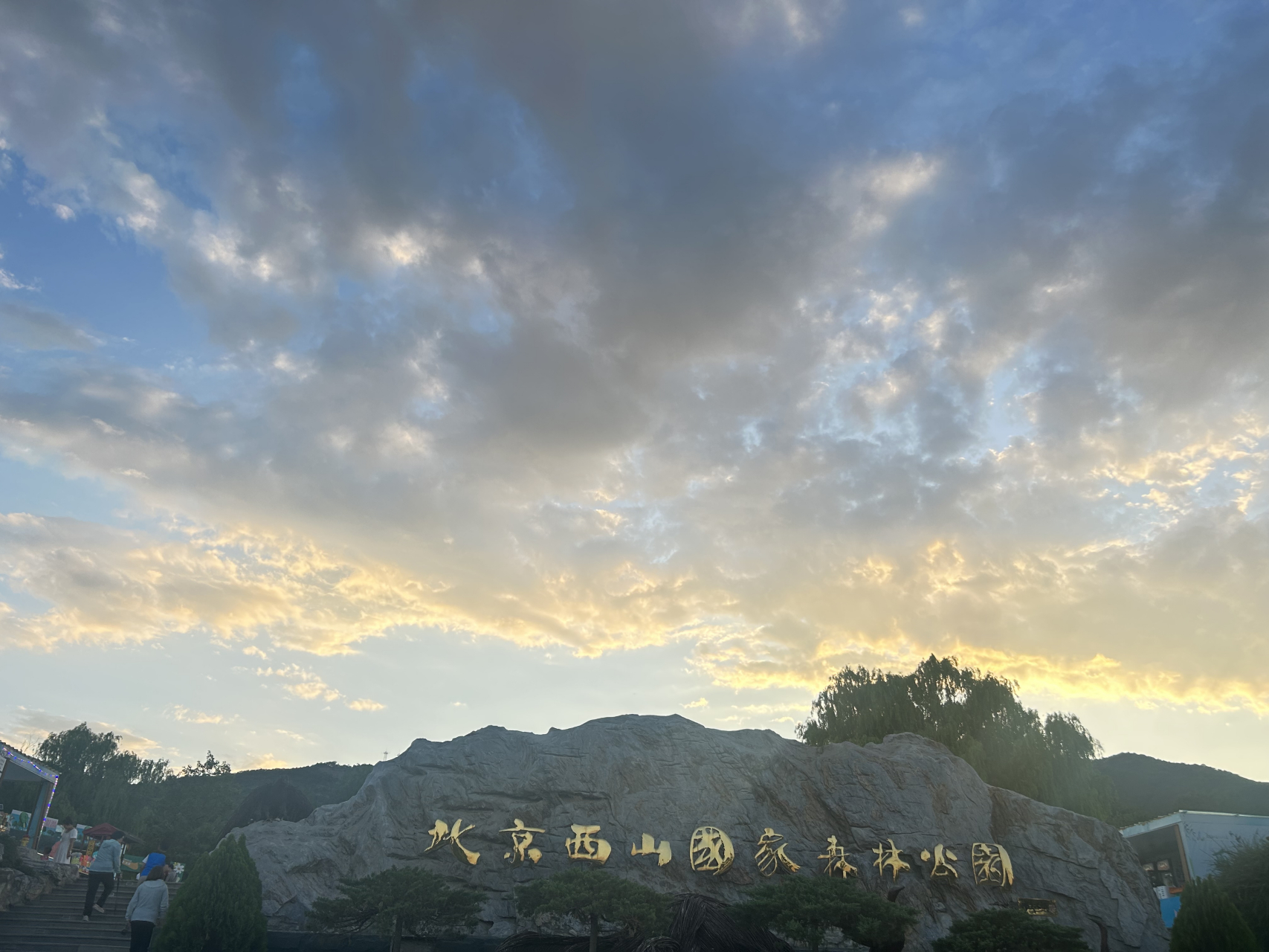 北京西山森林公园,北京西山森林公园今天开放吗