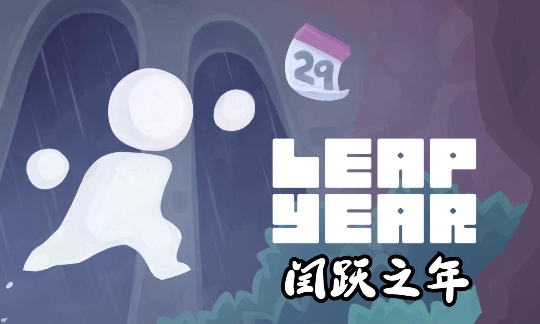 leapyear,leapyear怎么读