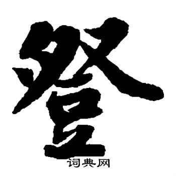 登组词,登组词二字
