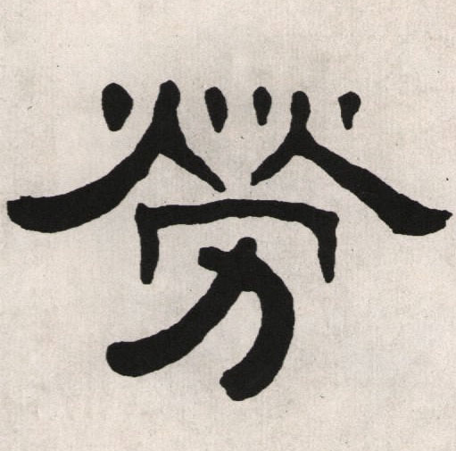 劳字词语,劳字词组