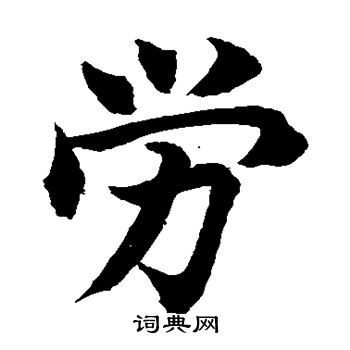 劳字词语,劳字词组