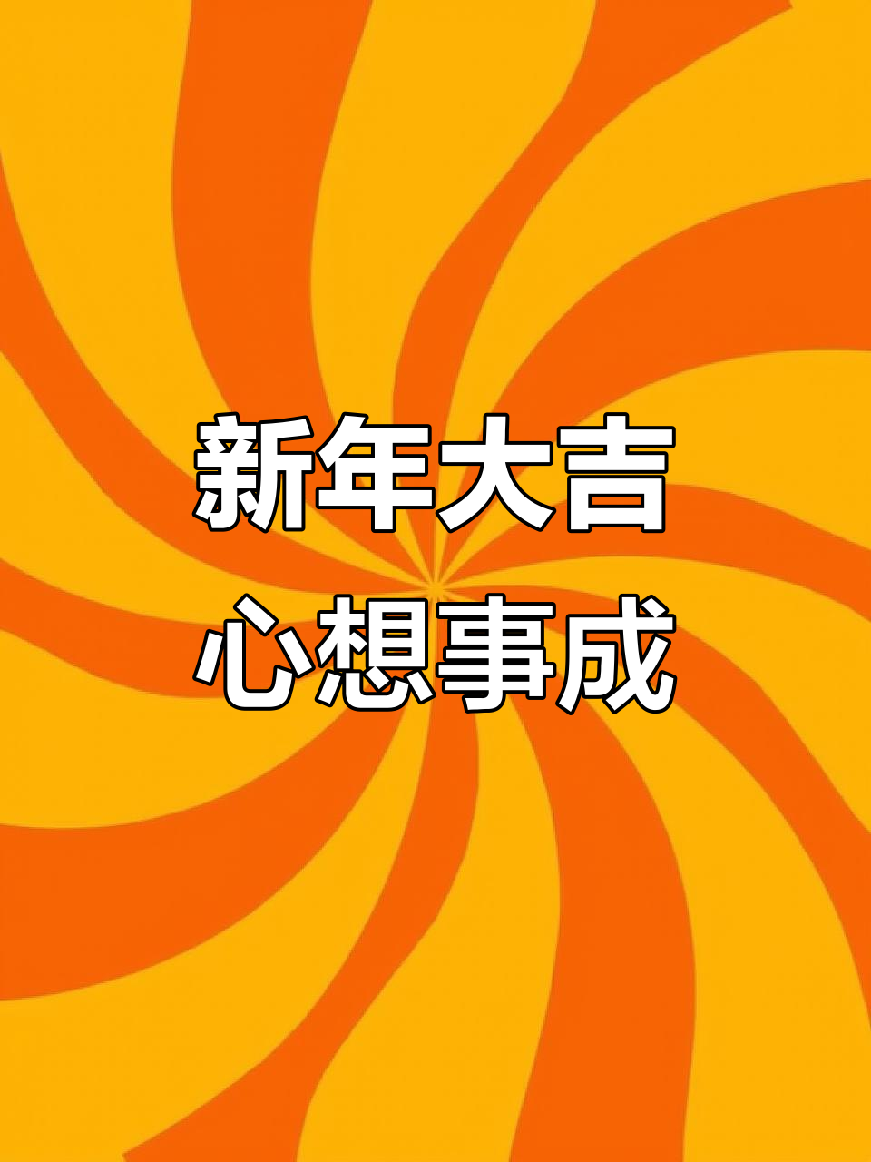 祝贺新年,祝贺新年的祝贺词