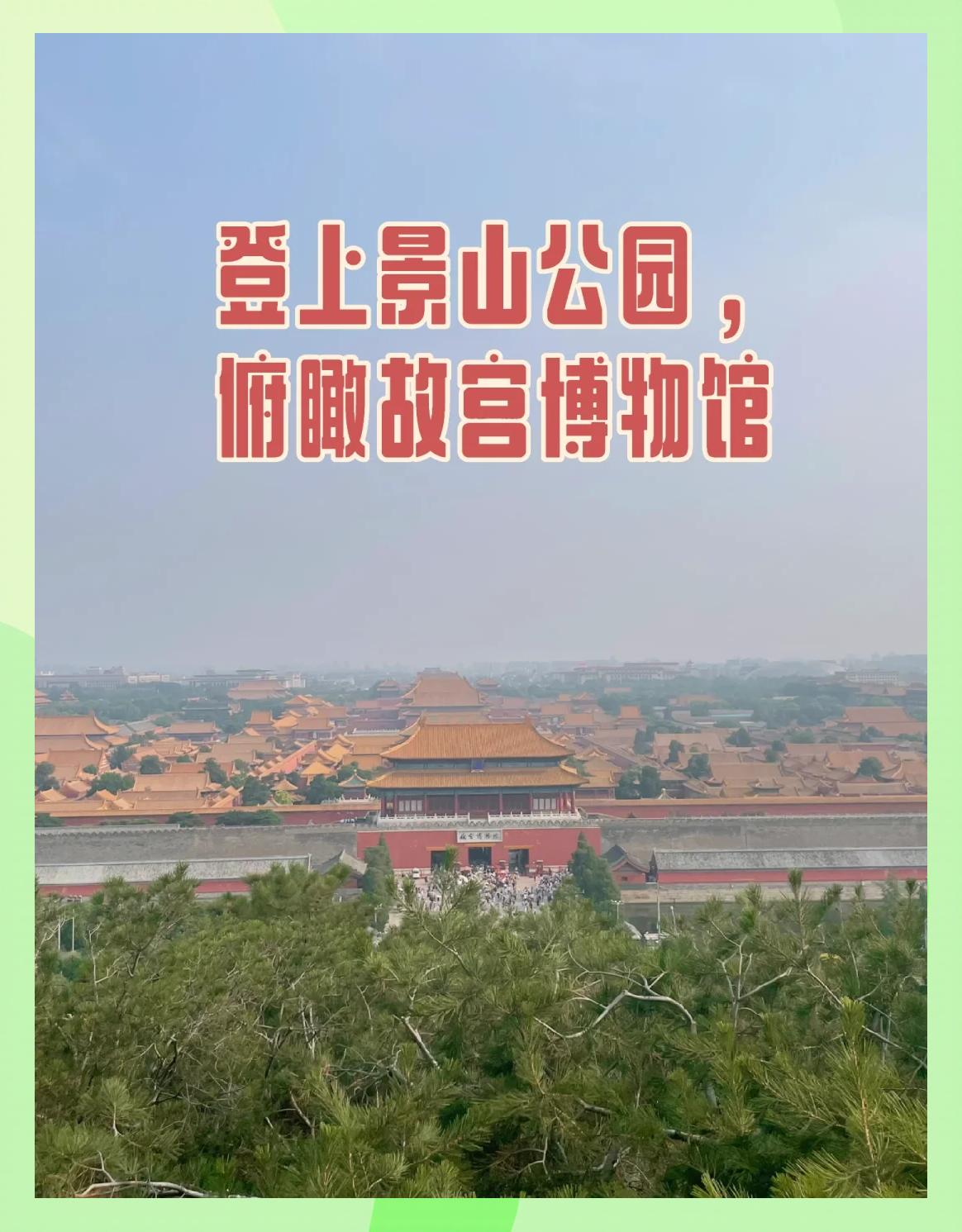 景山公园门票,景山公园门票怎么预约