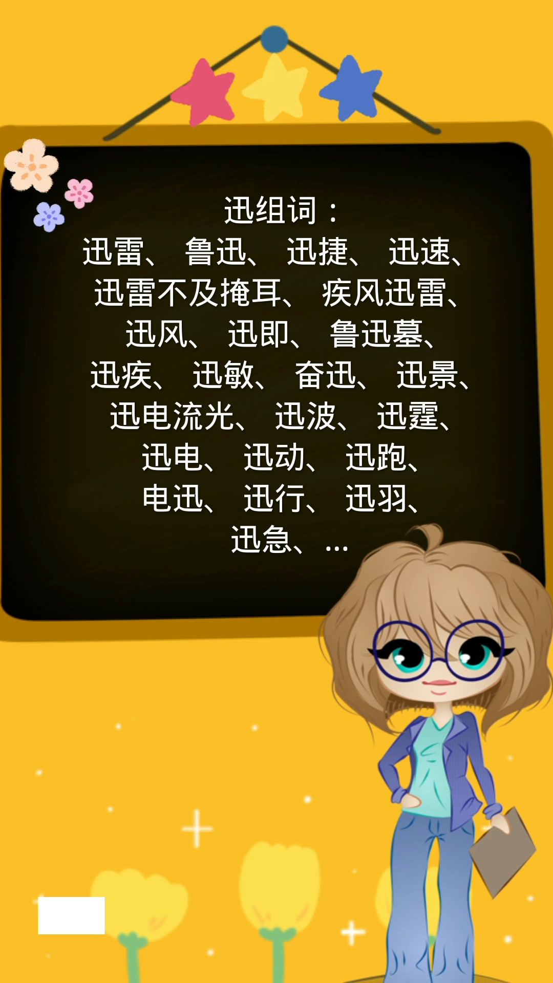 迅字组词,迅字组词大全