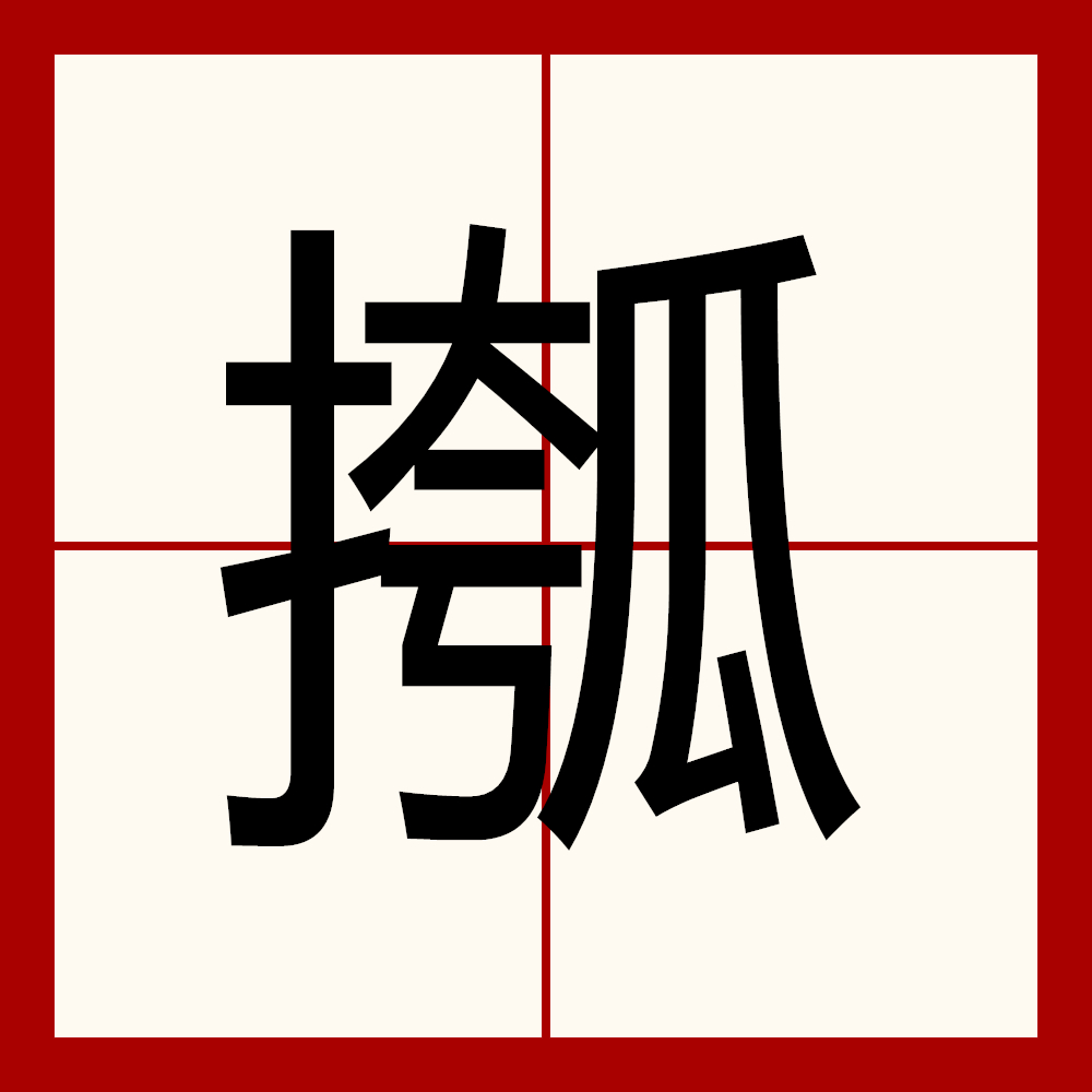 嫈,嫈字的读音及含义