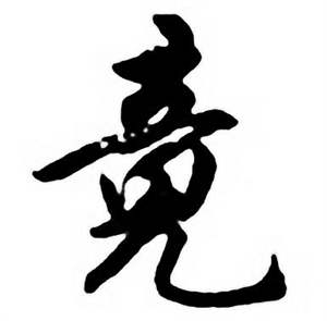 竟字组词,竟字组词100个
