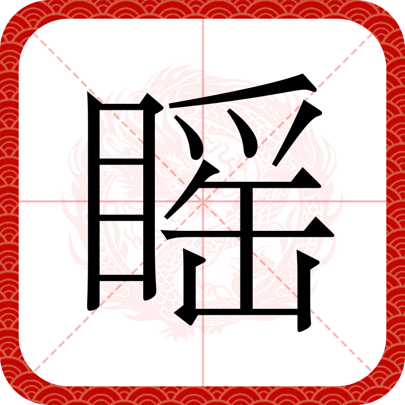 胧组词和拼音,胧组词拼音,偏旁部首