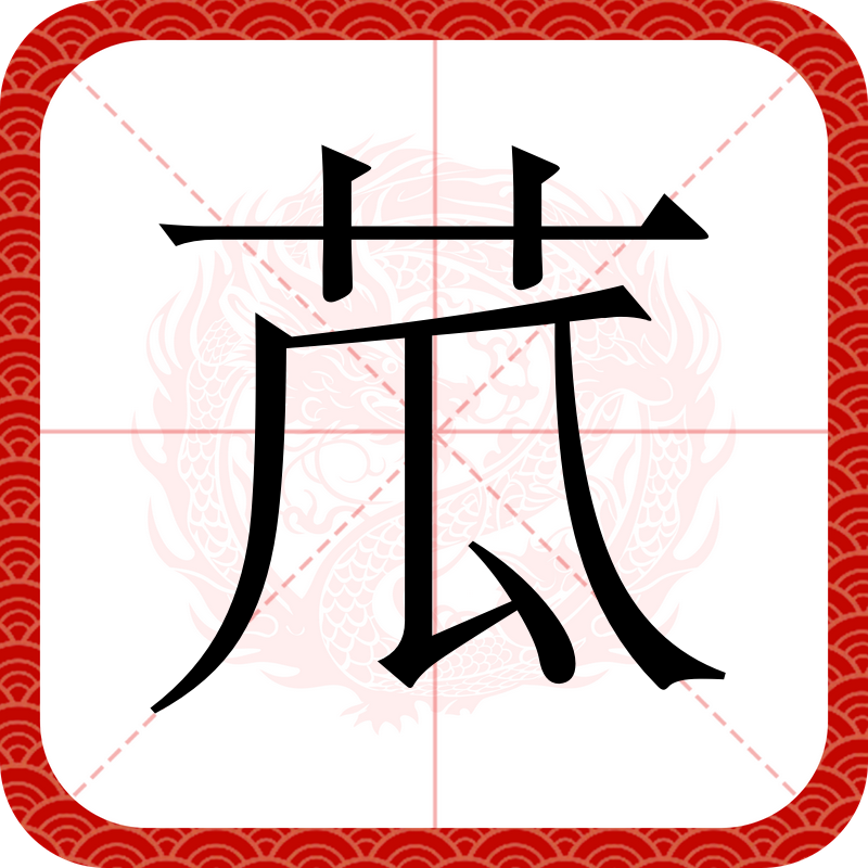 菰怎么读,鬼灭之刃真菰怎么读