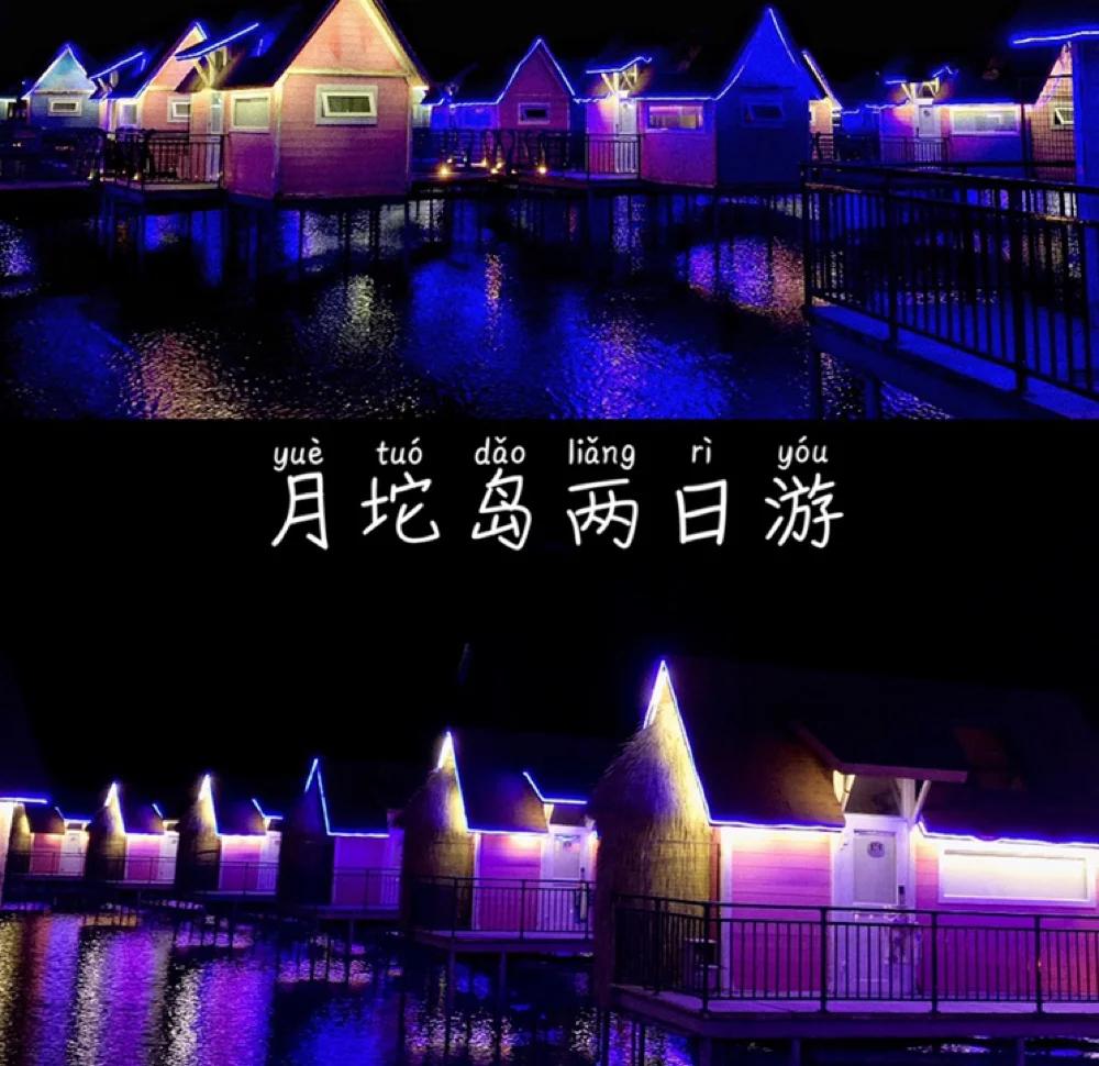 月坨岛旅游攻略,唐山市月坨岛旅游攻略