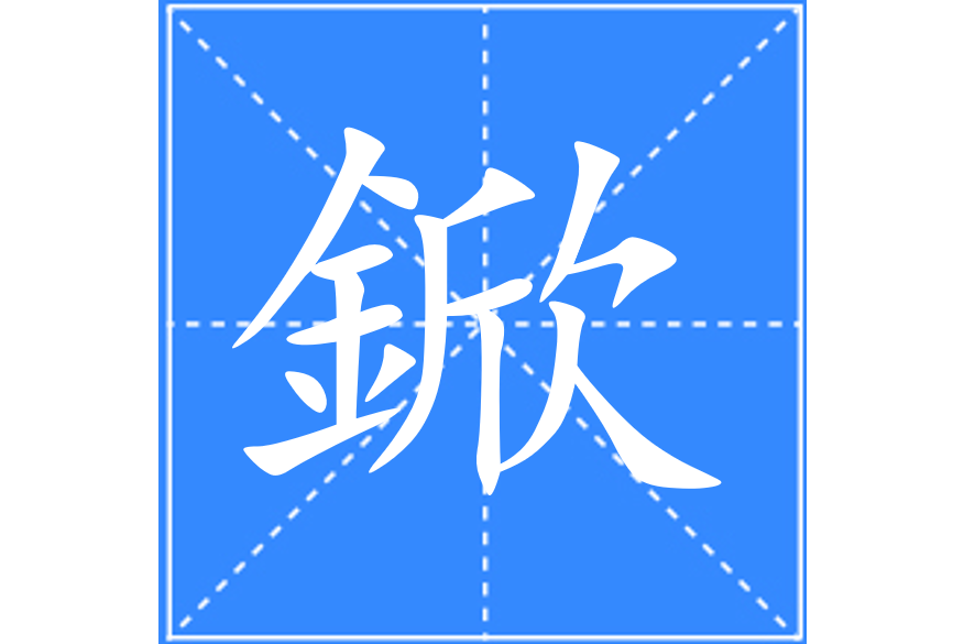 挊是什么意思,揶是什么意思