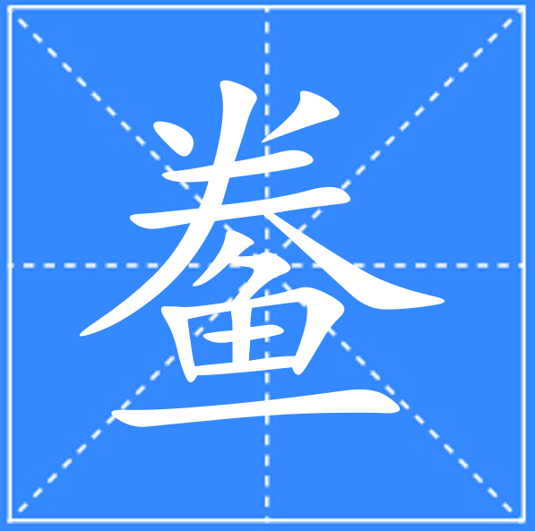 榧字怎么读音,香榧坚果的功效与作用