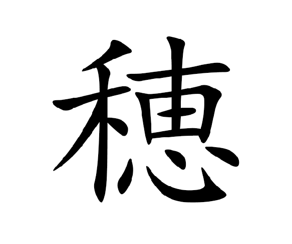 恵组词,恵组词偏旁